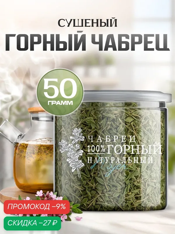 Чабрец горный Noyer натуральный сушеный тимьян, 50 гр. Чабрец для чая. — NOYER, скидка по промокоду Яндекс Маркет