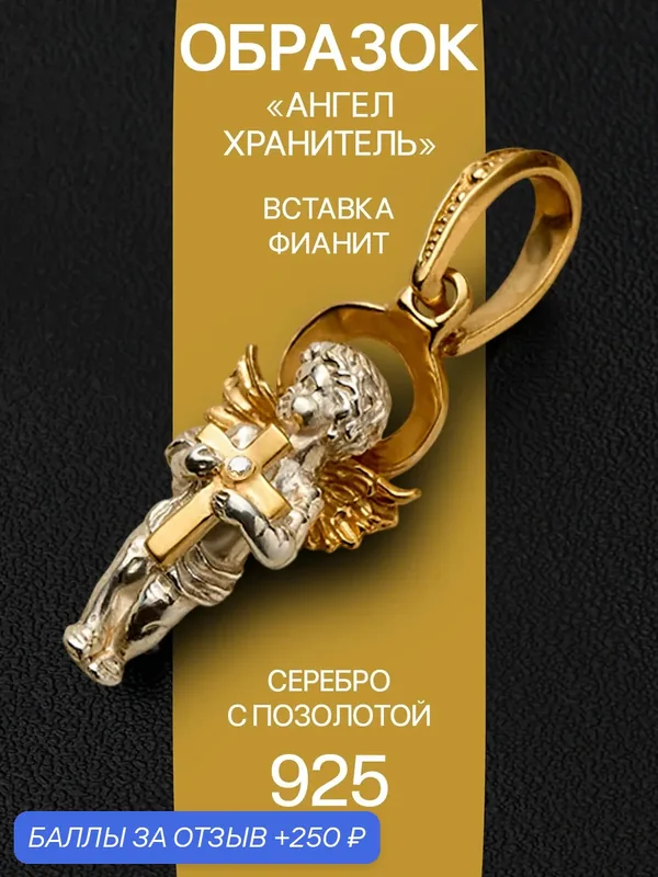 Подвеска, серебро, 925 проба, золочение, фианит — Angelskaya925, 250 баллов за отзыв Яндекс Маркет