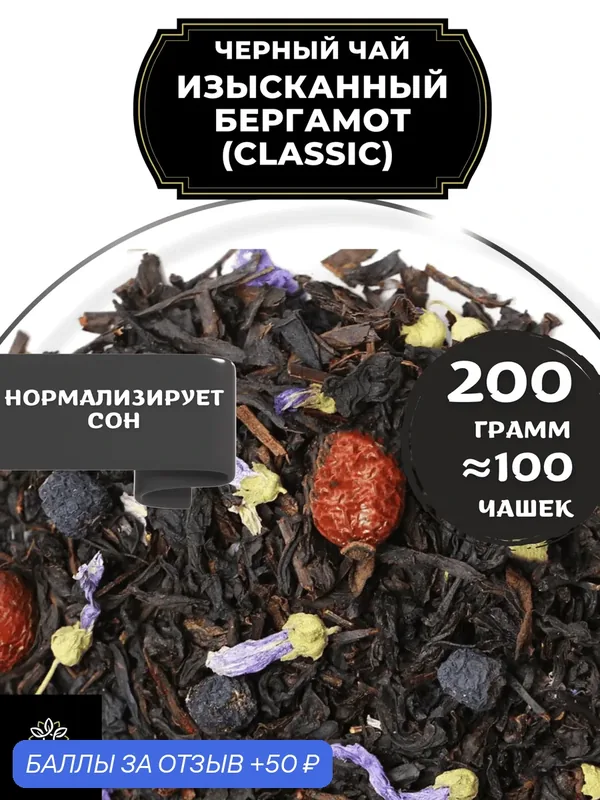 Индийский Черный чай с шиповником, рябиной и мальвой Изысканный Бергамот (Classic - Классик) от Полезный чай / HEALTHY TEA, 200 гр — HEALTHY TEA, 50 баллов за отзыв Яндекс Маркет
