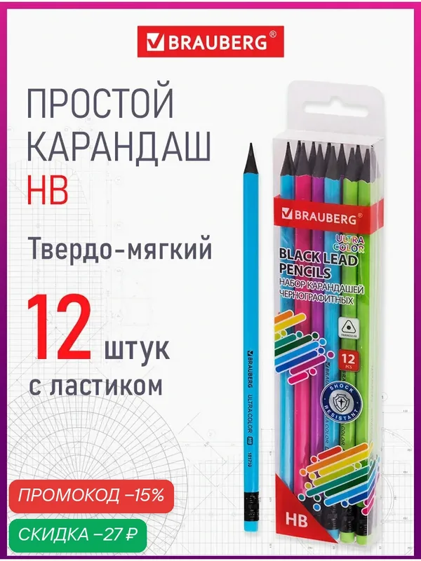 Карандаши простые чернографитные Brauberg Ultra Color 12 шт, HB, с ластиком, пластиковые, 181710 — BRAUBERG, скидка по промокоду Яндекс Маркет