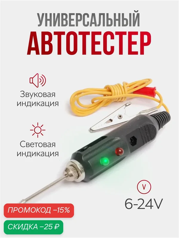 Автотестер универсальный, аналоговый индикатор напряжения для диагностики автомобилей с контактным щупом — Ziczic, скидка по промокоду Яндекс Маркет