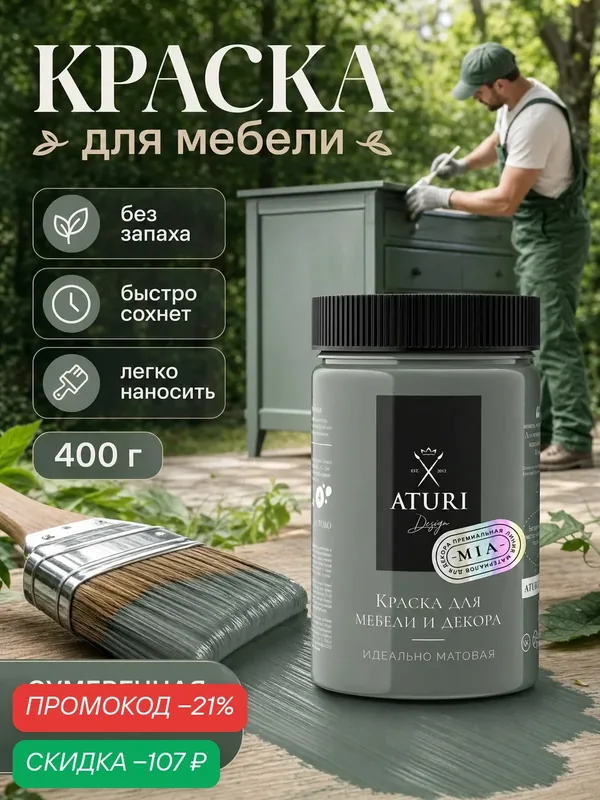 Краска для мебели и дерева Aturi Design Mia 0, 4 кг Сумеречная травинка — меловая матовая быстросохнущая серо зеленая — Aturi Design, скидка по промокоду Яндекс Маркет