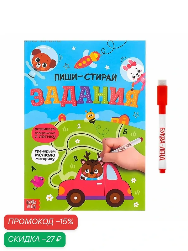 Многоразовая книжка с маркером «Пиши-стирай. Задания», 12 стр. — Буква-Ленд, скидка по промокоду Яндекс Маркет