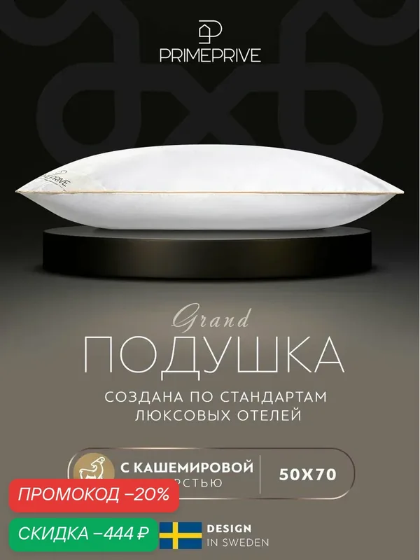 PRIME PRIVE Подушка для сна 50х70 "Cashmere" кашемир, микроволокно "Climalast" 700 грамм — PRIME PRIVE, скидка по промокоду Яндекс Маркет