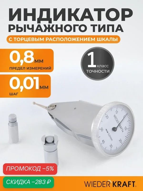 Индикатор рычажного типа торцевой 0-0, 8 мм, цена деления 0, 01 мм WIEDERKRAFT WDK-LB0801 — WIEDERKRAFT, скидка по промокоду Яндекс Маркет
