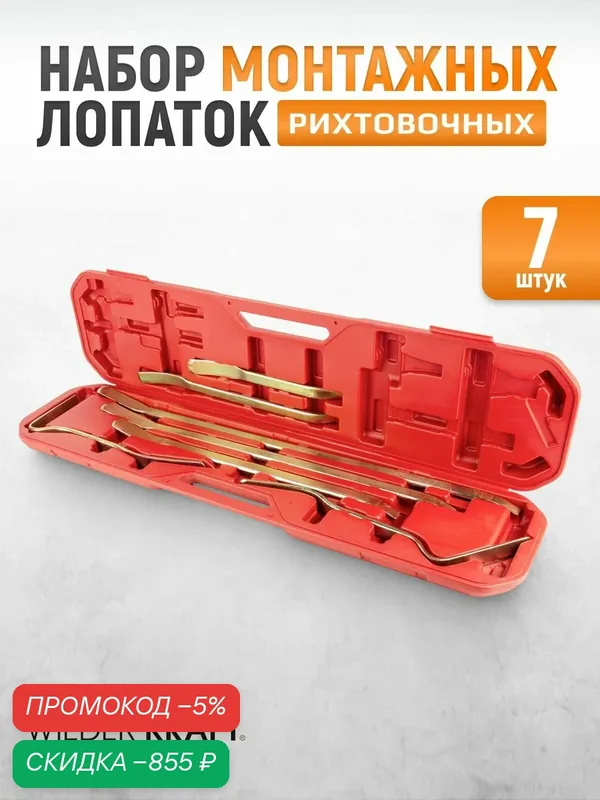Набор рихтовочных монтажных лопаток, 7 предметов, в пластиковом кейсе WIEDERKRAFT WDK-65039 — WIEDERKRAFT, скидка по промокоду Яндекс Маркет