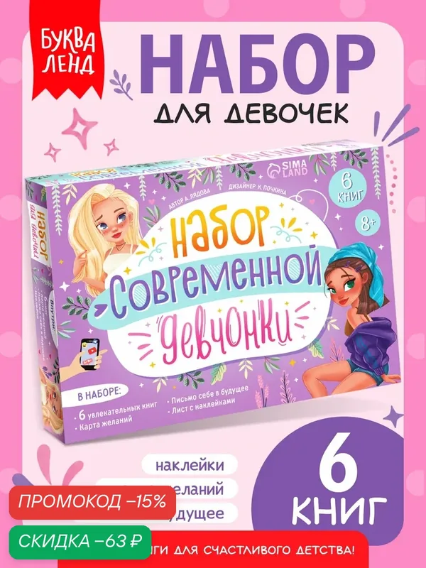 Подарочный набор cовременной девчонки Буква-Ленд: 6 книг, карта желаний, письмо, наклейки — Буква-Ленд, скидка по промокоду Яндекс Маркет