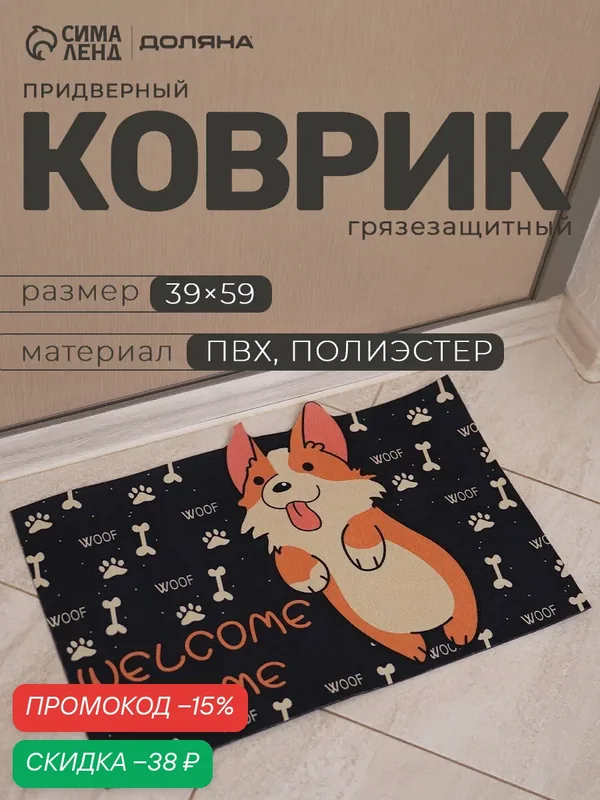 Коврик придверный влаговпитывающий «Корги», без окантовки, 39×59 см, чёрный — Доляна, скидка по промокоду Яндекс Маркет