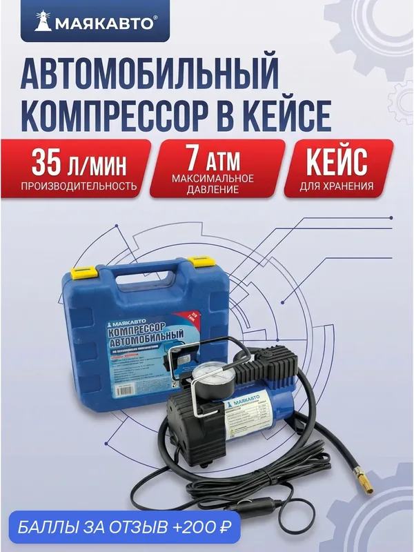Компрессор автомобильный, в кейсе, 35 л/м, ас585ма, маякавто — МАЯКАВТО, 200 баллов за отзыв Яндекс Маркет