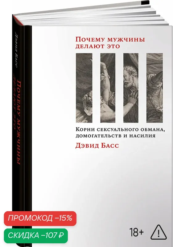 Книга "Почему мужчины делают это.", Альпина нон-фикшн, твердый переплет, 2022 г, 372 стр. — Альпина нон-фикшн, скидка по промокоду Яндекс Маркет