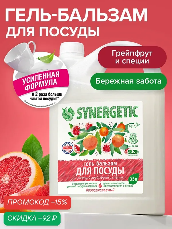 Гель-бальзам для мытья посуды SYNERGETIC "Розовый грейпфрут и специи", 3, 5 л — Synergetic, скидка по промокоду Яндекс Маркет