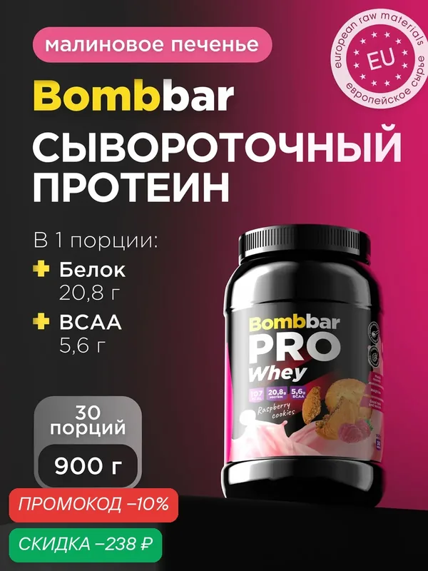 Bombbar Pro Сывороточный протеин без сахара Whey Protein "Малиновое печенье", 900 г — BOMBBAR, скидка по промокоду Яндекс Маркет
