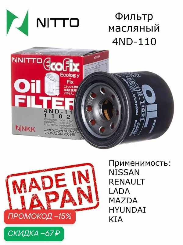 Фильтр масляный Nitto 4ND-110 Япония (152089F60A; 152085758R) Nissan Qashqai, X-Trail; Primera P12, Almera Classic. Kaptur, Arkana — NITTO, скидка по промокоду Яндекс Маркет