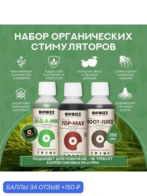 Удобрения на рост и цветение растений BioBizz Stimulant Рack (Root-Juice, Alg-a-Mic, Top-Max) 250 мл. — BioBizz, скидка по промокоду Яндекс Маркет