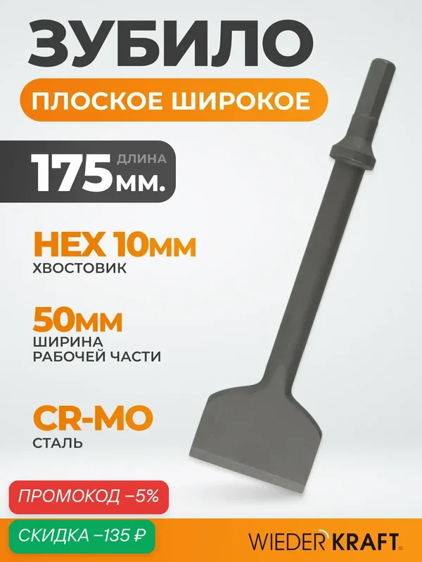 Зубило плоское широкое 50х175 мм HEX 10 для пневмомолотка, Cr-Mo WDK-HX24126 — WIEDERKRAFT, скидка по промокоду Яндекс Маркет