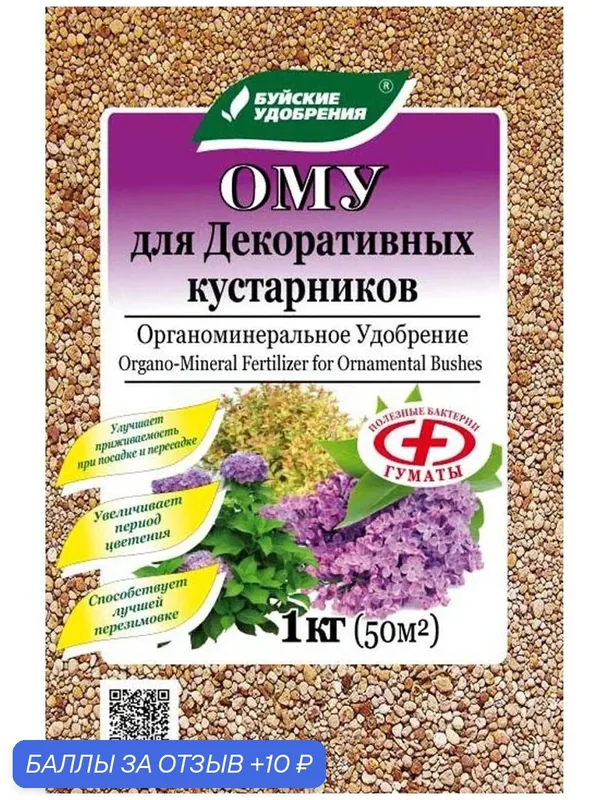 Буйские удобрения ОМУ для декоративных кустарников, 1 кг, гранулированное — Буйские удобрения, 10 баллов за отзыв Яндекс Маркет