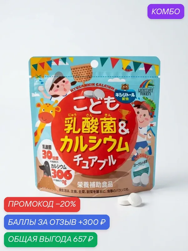 Кальций для детей с 3 лет Unimat Riken, драже с витамином D и пробиотиками, йогуртовые 90 шт, Япония — Unimat Riken, промокод и 300 баллов за отзыв Яндекс Маркет