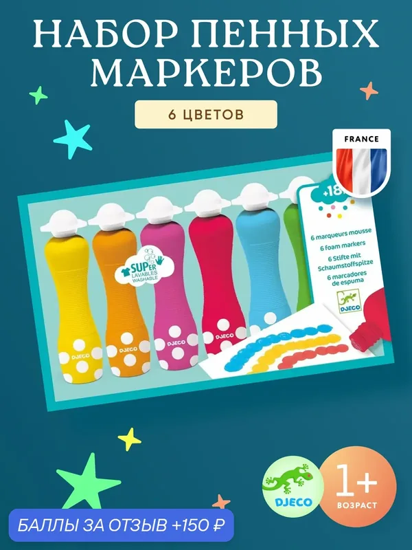Набор пенных маркеров Djeco (Джеко), 6 штук, 25 х 4 х 15 см, от 1.5 лет — DJECO, 150 баллов за отзыв Яндекс Маркет