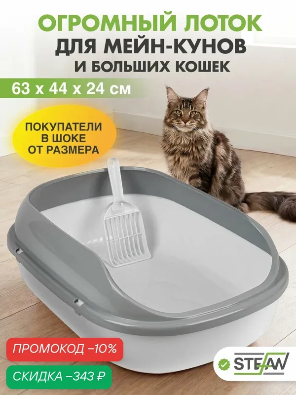 Большой лоток для кошек с высокими бортами STEFAN (Штефан), большой (ХL) 63х45х21, белый, BP29010 — STEFAN, скидка по промокоду Яндекс Маркет