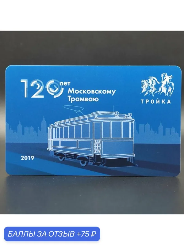 Коллекционная транспортная карта метро и наземного транспорта Тройка — 120 лет Московскому трамваю — ТРОЙКА, 75 баллов за отзыв Яндекс Маркет