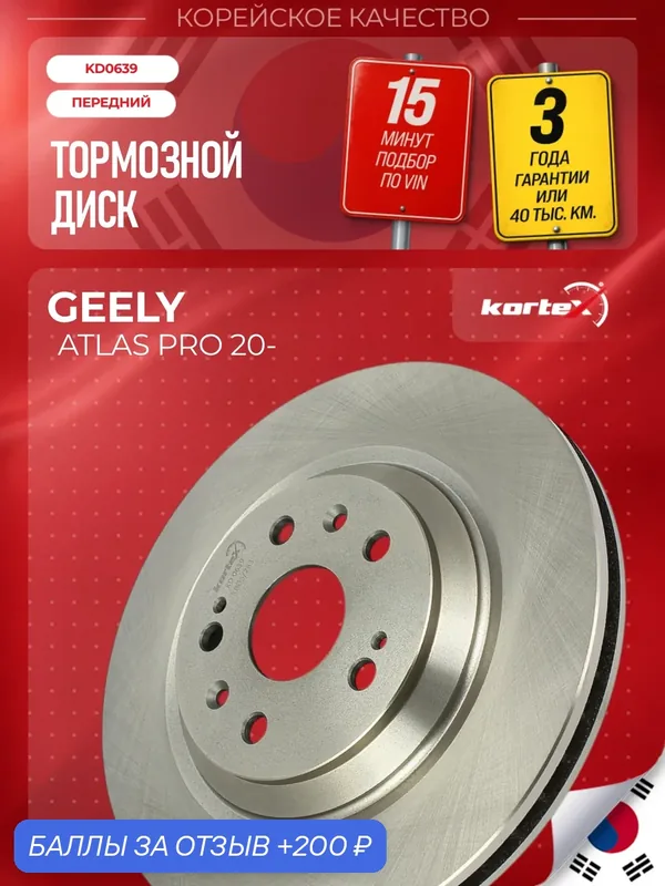 Диск тормозной Kortex для GEELY ATLAS PRO передний (d 318mm) — KORTEX, 200 баллов за отзыв Яндекс Маркет