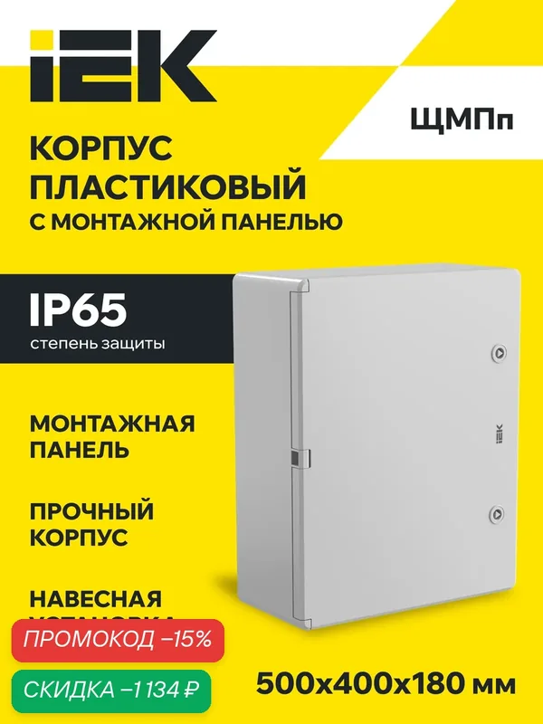 Корпус пластиковый IEK ЩМПп, размер 500х400х180мм, IP65, серый, навесной, щит распределительный — IEK, скидка по промокоду Яндекс Маркет