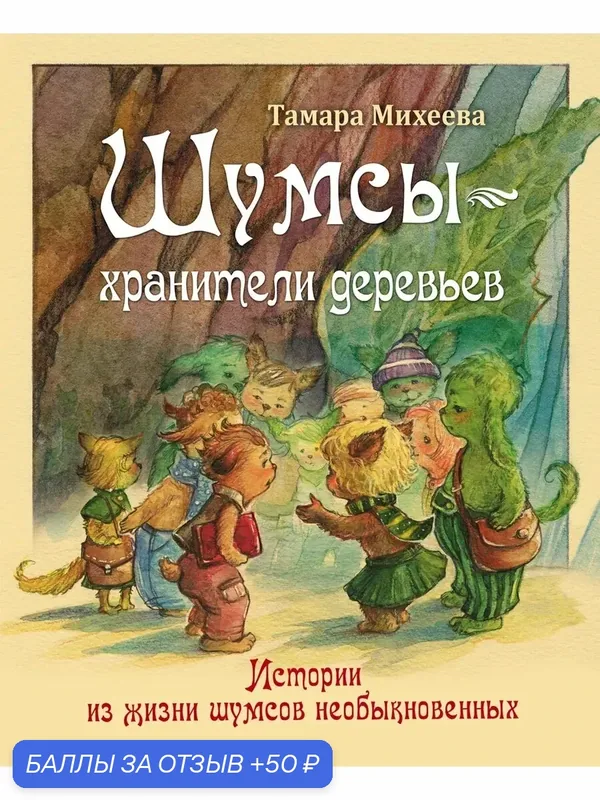 Шумсы - хранители деревьев. Истории из жизни шумсов — Качели, 50 баллов за отзыв Яндекс Маркет