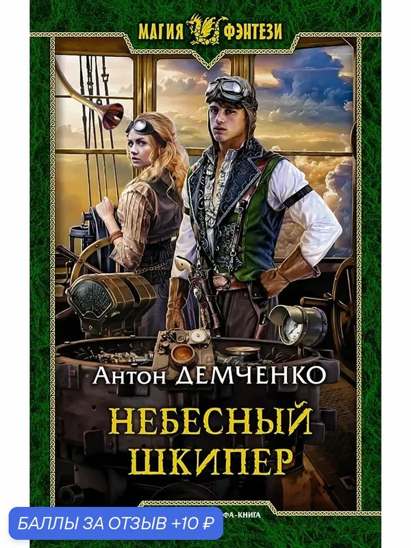 Небесный шкипер — Альфа-книга, 10 баллов за отзыв Яндекс Маркет
