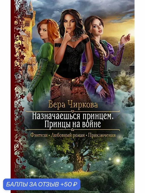 Назначаешься принцем. Принцы на войне — Альфа-книга, скидка по промокоду Яндекс Маркет