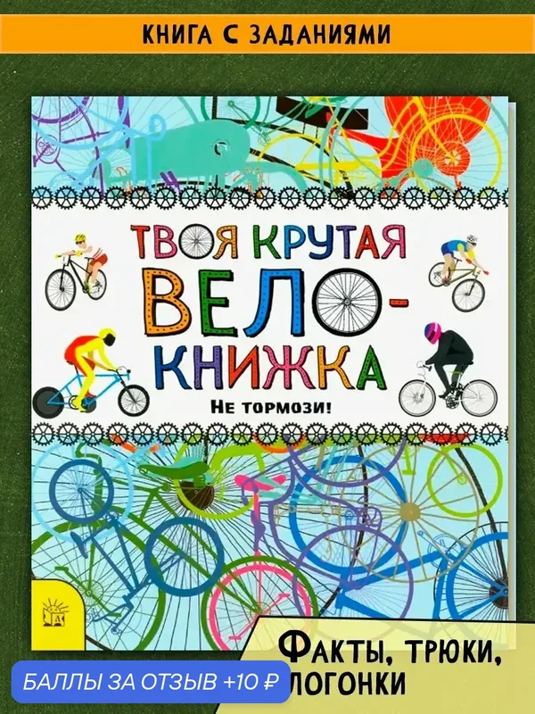 Твоя крутая велокнижка. Не тормози! — Лабиринт, скидка по промокоду Яндекс Маркет