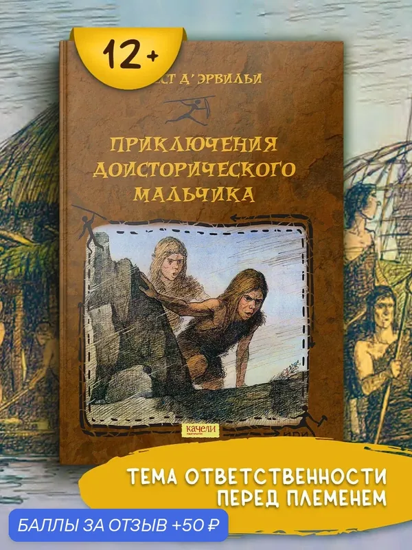 Приключения доисторического мальчика — Качели, 50 баллов за отзыв Яндекс Маркет