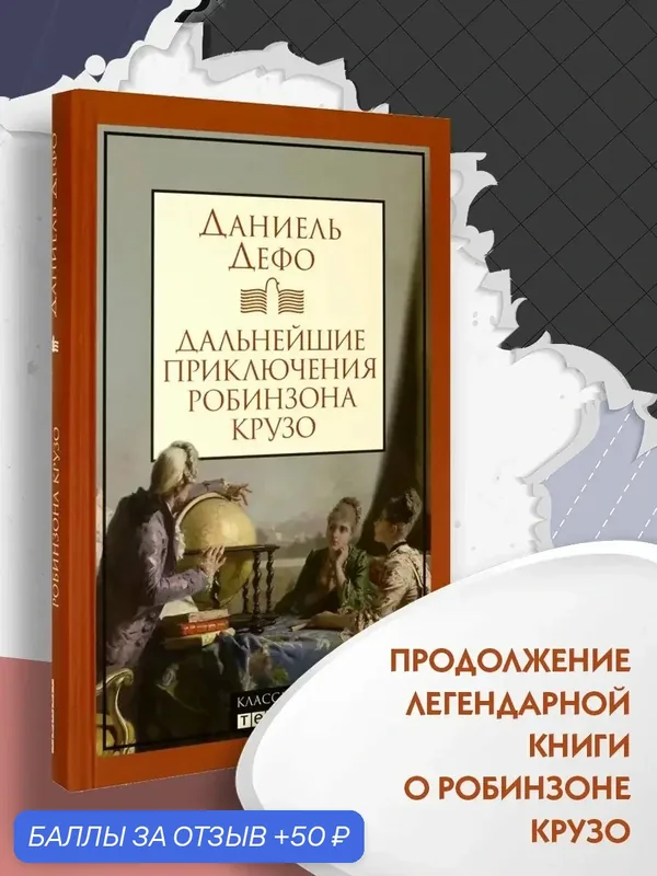 Дальнейшие приключения Робинзона Крузо — Текст, скидка по промокоду Яндекс Маркет