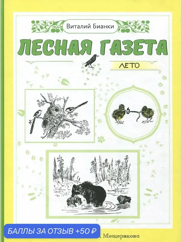Лесная газета. Лето — Издательский дом Мещерякова, 50 баллов за отзыв Яндекс Маркет