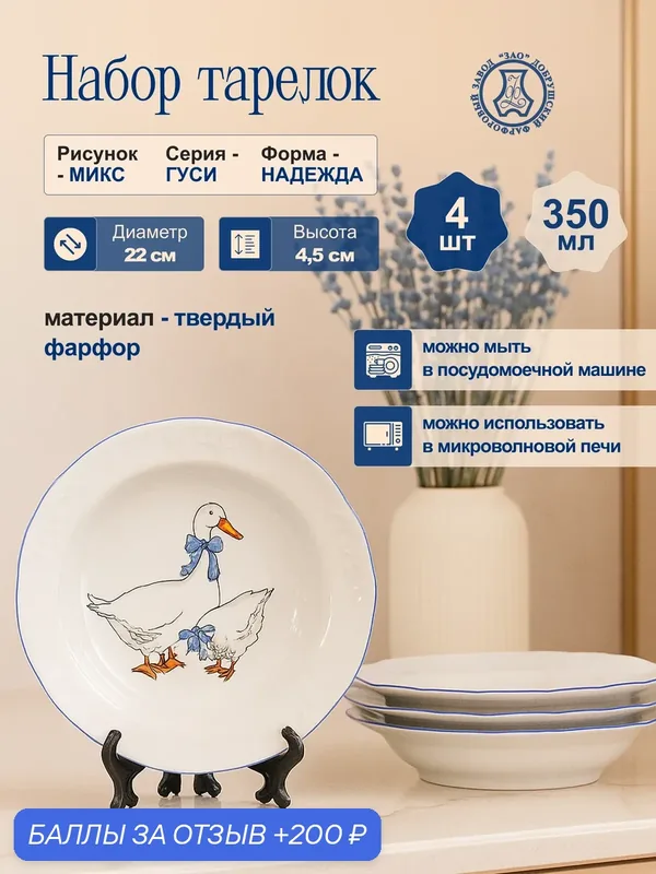 Набор фарфоровых тарелок глубоких 220 мм. "Гуси" ф. Надежда 4шт, Добрушский фарфоровый завод — Добрушский фарфоровый завод, 200 баллов за отзыв Яндекс Маркет