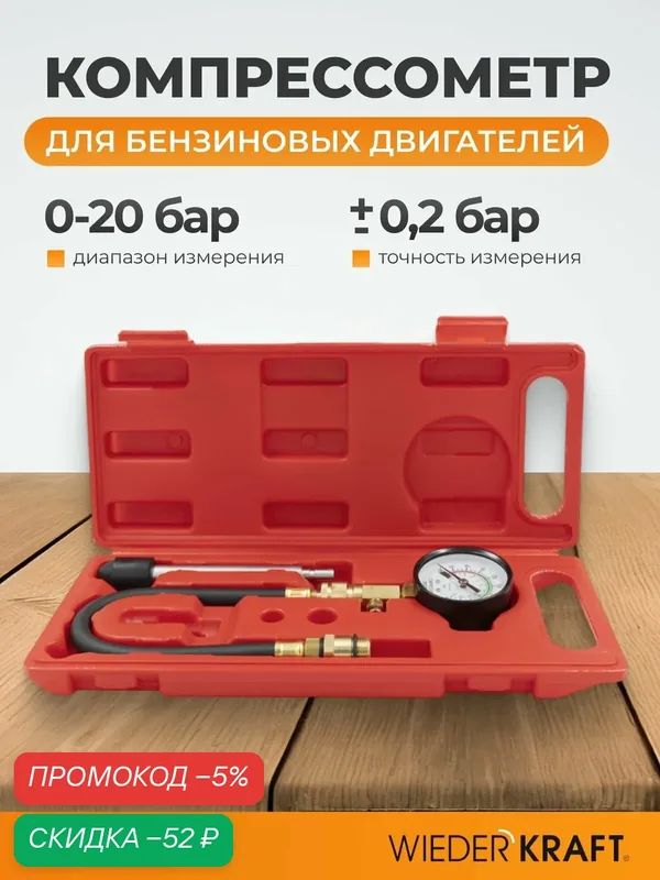 Компрессометр WIEDERKRAFT WDK-214308A, для бензиновых двигателей — WIEDERKRAFT, скидка по промокоду Яндекс Маркет