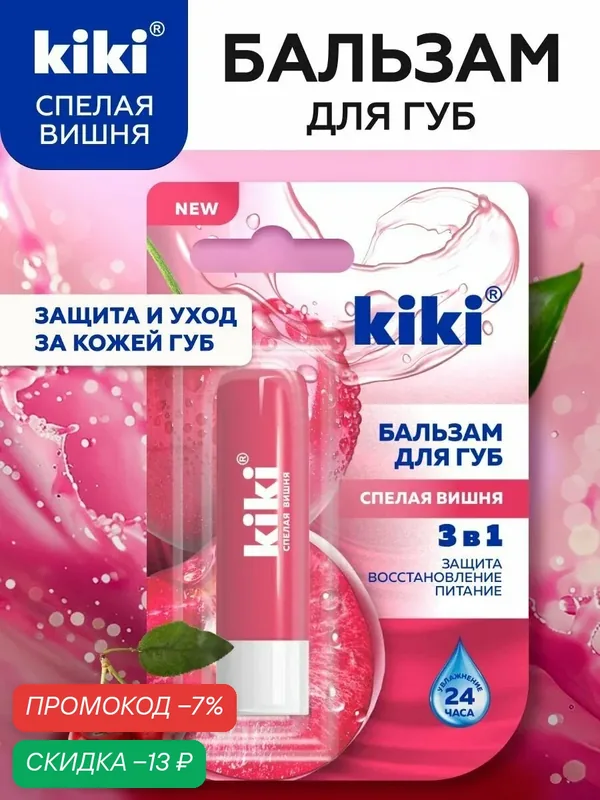 Бальзам для губ kiki Спелая вишня, увлажнение, питание и восстановление, гигиеническая помада, кики, 3 г — Kiki, скидка по промокоду Яндекс Маркет