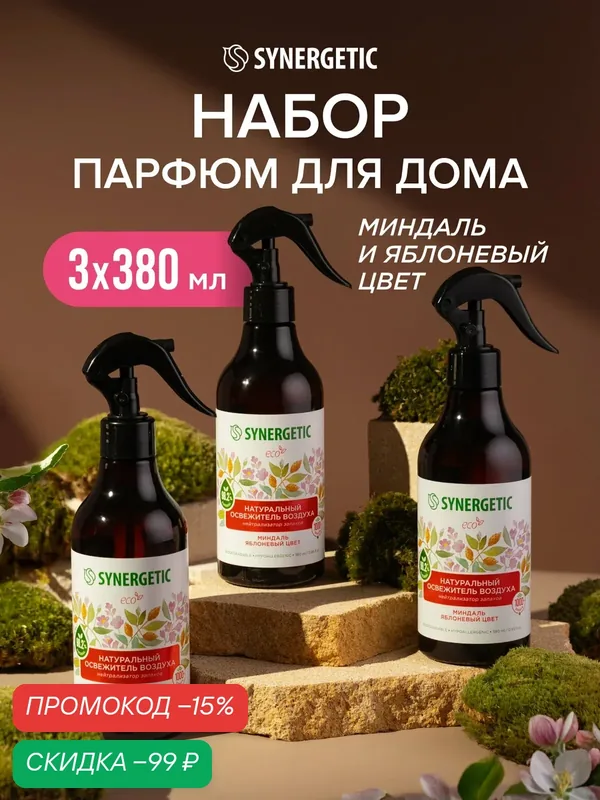 Набор "Освежитель воздуха Миндаль и Яблоневый цвет", бренд SYNERGETIC — Synergetic, скидка по промокоду Яндекс Маркет