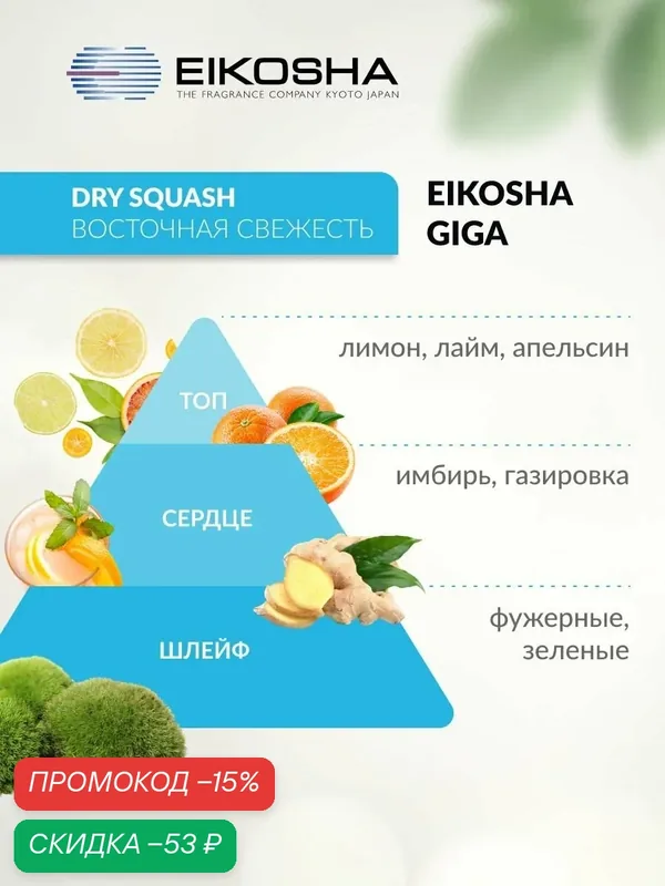 Запасной элемент для ароматизатора на кондиционер EIKOSHA GIGA - DRY SQUASH / восточная свежесть, автомобильный парфюм, арт. V-99 — Eikosha, скидка по промокоду Яндекс Маркет