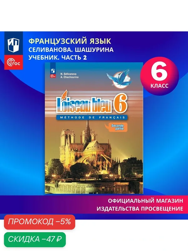 Французский язык. Второй иностранный язык. 6 класс. Учебник. В 2 ч. Часть 2. ФГОС — Просвещение, скидка по промокоду Яндекс Маркет