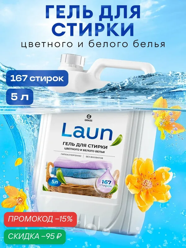 Гель для стирки Grass цветного и белого белья концентрат Laun 5 л. — GRASS, скидка по промокоду Яндекс Маркет