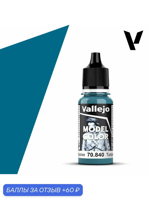 Краска 70840 Краска Vallejo серии Model Color Light Torquoise (Светло - Бирюзовый) 18ml — Acrylicos Vallejo, 60 баллов за отзыв Яндекс Маркет