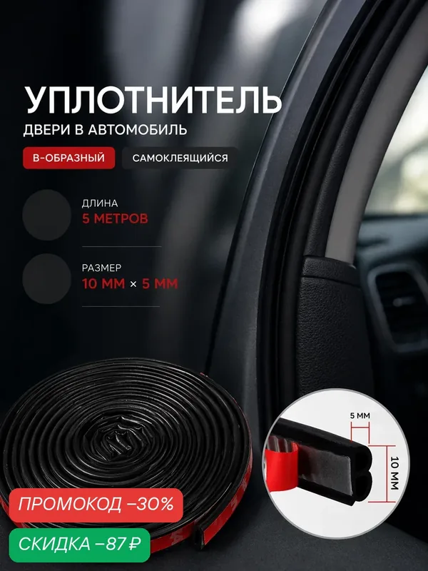 Уплотнитель двери в автомобиль, В-образный, самоклеящийся, 5 метров, цвет чёрный — Сима-ленд, скидка по промокоду Яндекс Маркет