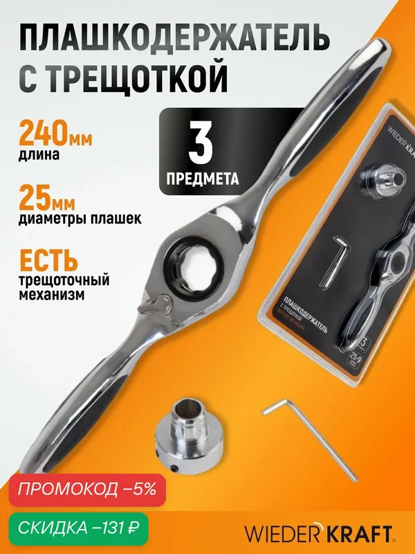 Набор плашкодержатель WIEDERKRAFT WDK-DH0312, с трещоткой, метрическая резьба, 3 шт — WIEDERKRAFT, скидка по промокоду Яндекс Маркет