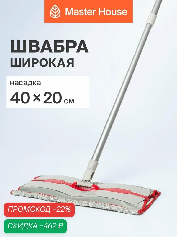 Швабра для мытья полов широкая Master House насадка из микрофибры — Master House, скидка по промокоду Яндекс Маркет