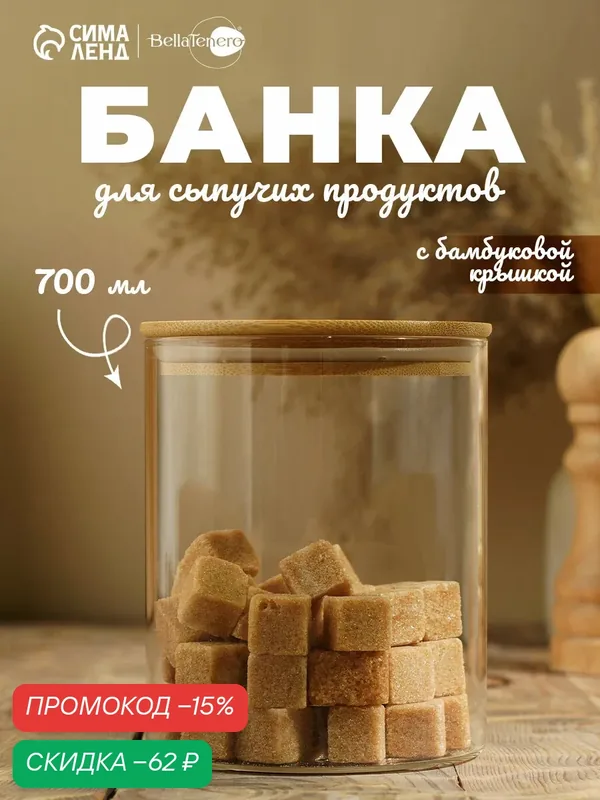 Банка стеклянная для хранения сыпучих продуктов BellaTenero «Эко», 700 мл, 10×12, 5 см, с бамбуковой крышкой — Magistro, скидка по промокоду Яндекс Маркет