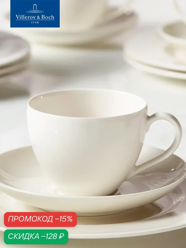 Чашка 200 мл, Basic White VIVO, Villeroy & Boch Group, Премиум-Фарфор — Villeroy & Boch, скидка по промокоду Яндекс Маркет