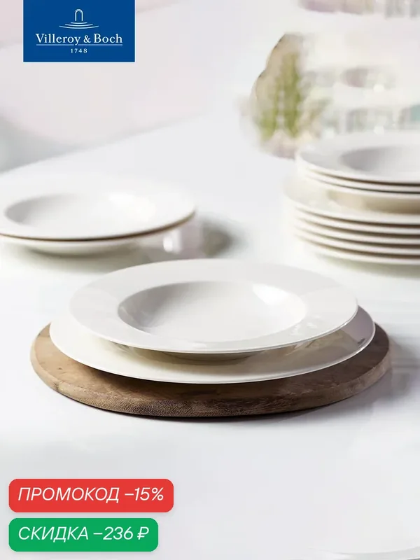 Глубокая тарелка 24 см, Basic White VIVO, Villeroy & Boch Group, Премиум-Фарфор — Villeroy & Boch, скидка по промокоду Яндекс Маркет