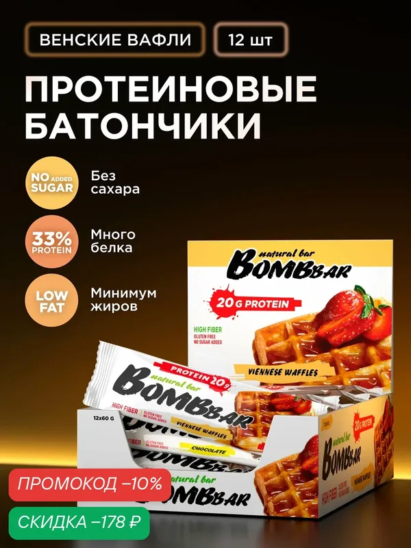 Bombbar Протеиновые батончики без сахара Венские вафли, 12шт х 60г — BOMBBAR, скидка по промокоду Яндекс Маркет