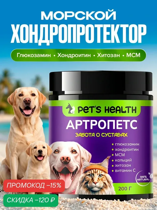 Хондропротектор для кошек и собак "Артропетс", для здоровья суставов кошек и собак, из морепродуктов, 200 г — Pet's Health, скидка по промокоду Яндекс Маркет