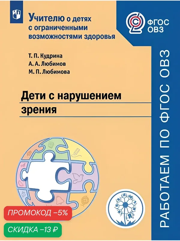 Дети с нарушением зрения. — Просвещение, скидка по промокоду Яндекс Маркет